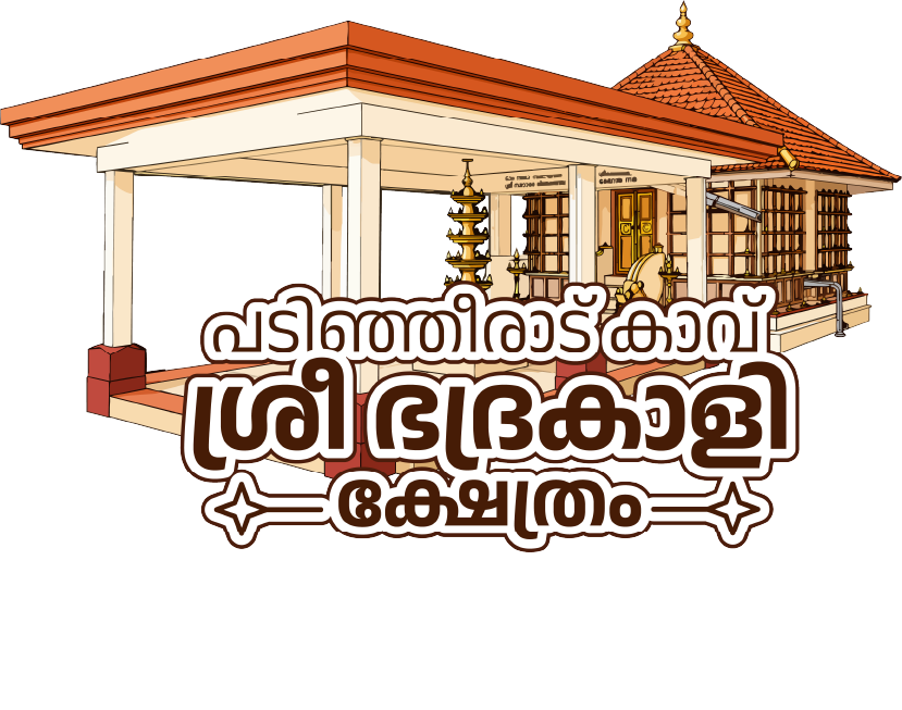 പടിഞ്ഞീരാട് കാവ് ശ്രീ ഭദ്രകാളി ക്ഷേത്രം ലോഗോ